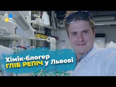 Хімік-блогер Гліб Репіч провів для учнів Львова відкритий урок