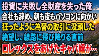 【感動する話】投資に失敗して全財産を失った俺。会社も辞め、朝も夜もパソコンに向かい、為替の取引に没頭した。絶望し、線路に飛び降りようと決めた瞬間、ロレックスをあげたキャバ嬢に声をかけられた。