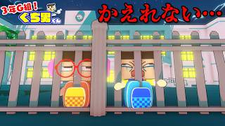 【アニメ】ぐちお、夜の学校から帰れなくなった。【3年G組ぐち男くん】