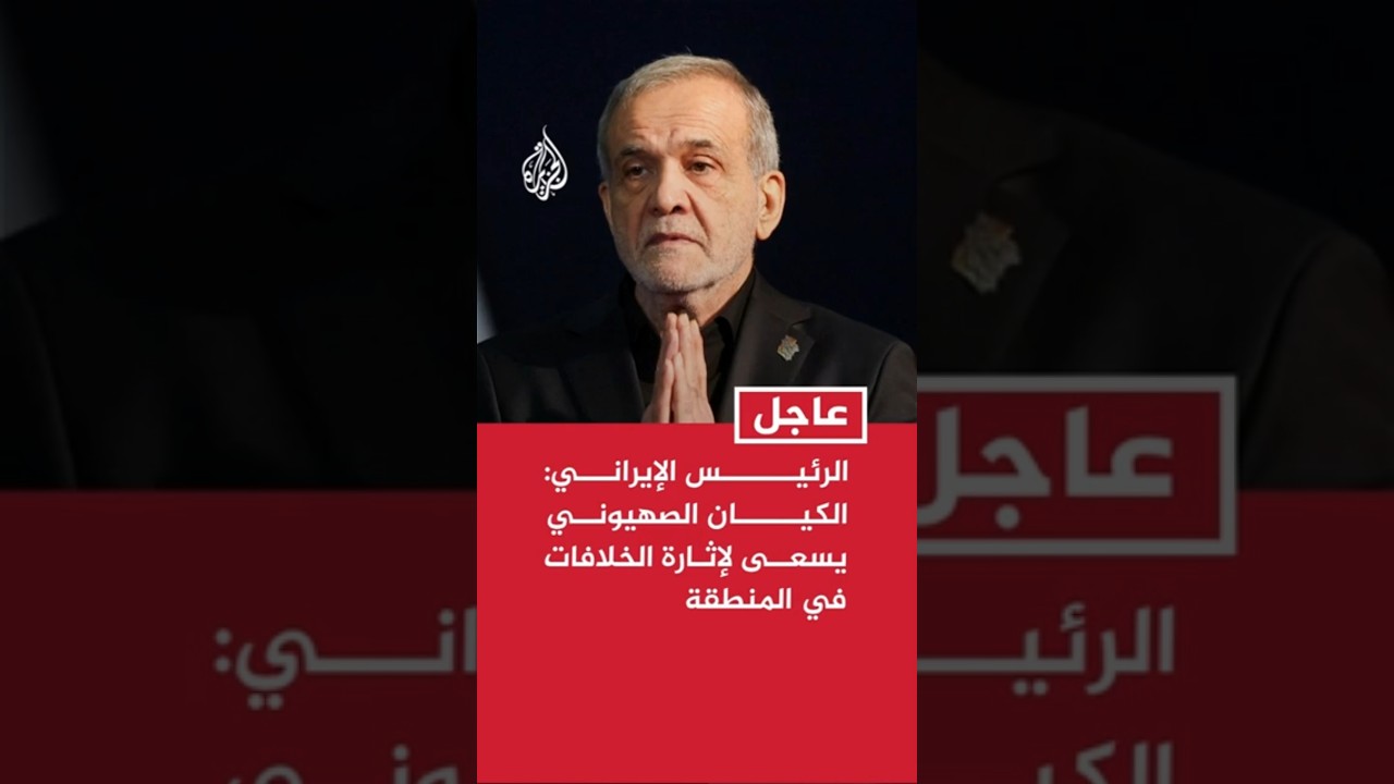فيديو | الرئيس الإيراني: الكيان الصهيوني يسعى لإثارة الخلافات في المنطقة