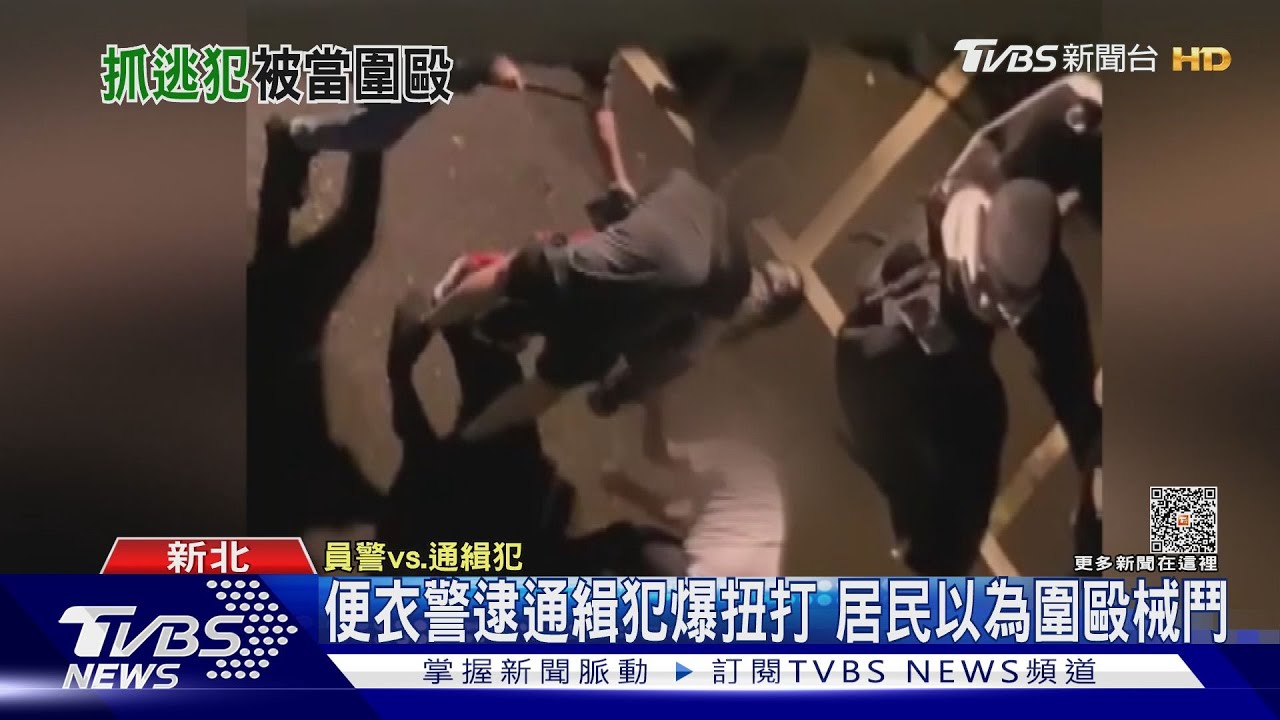 一開始不知是便衣警逮通緝犯扭打 居民誤以為圍毆