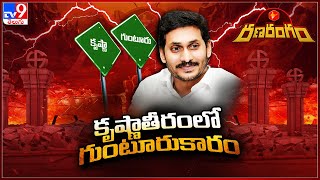 Ranarangam : కృష్ణతీరంలో గుంటూరు కారం