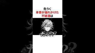 危うく本音が漏れかけた不破湊w　#youtuber#vtuber#雑学#豆知識