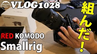 【VLOG1028】RED KOMODO用Smallrigを買いました
