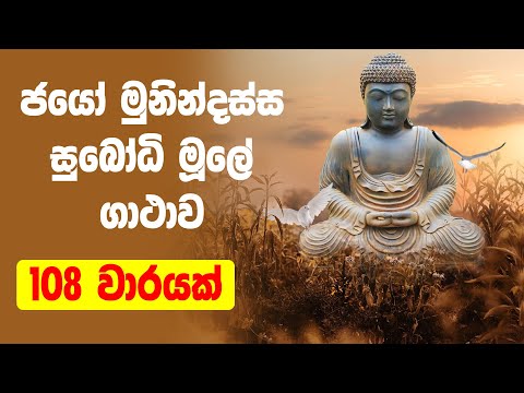 jayo munindassa subodhi mule 108 - ජයෝ මුනින්දස්ස සුබෝධි මූලේ ගාථාව 108 වාරයක්