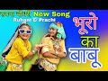 Bhuro Ka Babu भूरो का बाबू Sapna Chaudhary Latest Haryanvi Song Dance By Ruhani 