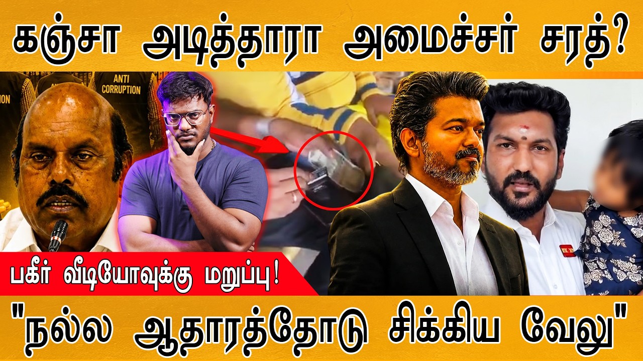 கஞ்சா அடித்தாரா TVK Minister Sarath ? | பகீர் வீடியோவுக்கு மறுப்ப?