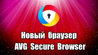 Новый браузер AVG Secure Browser на русском языке, на основе Chromium, быстрый, безопасный и конфиденциальный браузер, поддерживает расширения Chrome.

Скачать браузер AVG Secure Browser: