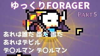 【FORAGER】ゆっくり探検隊の島開拓！part5 真のダンジョン攻略編(まだ先があったｗ)【低スぺPCでも遊べるシリーズ】