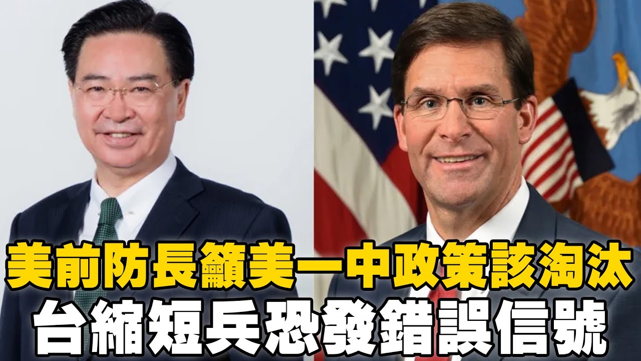 一觸即發／美前防長籲美一中政策該淘汰　台縮短兵恐發錯誤信號