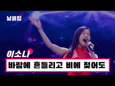 [헬로트로트/직캠]혜성처럼 떠오른 다크호스! 이소나 ’바람에 흔들리고 비에 젖어도(최진희)’ Full ver. Best KPOP