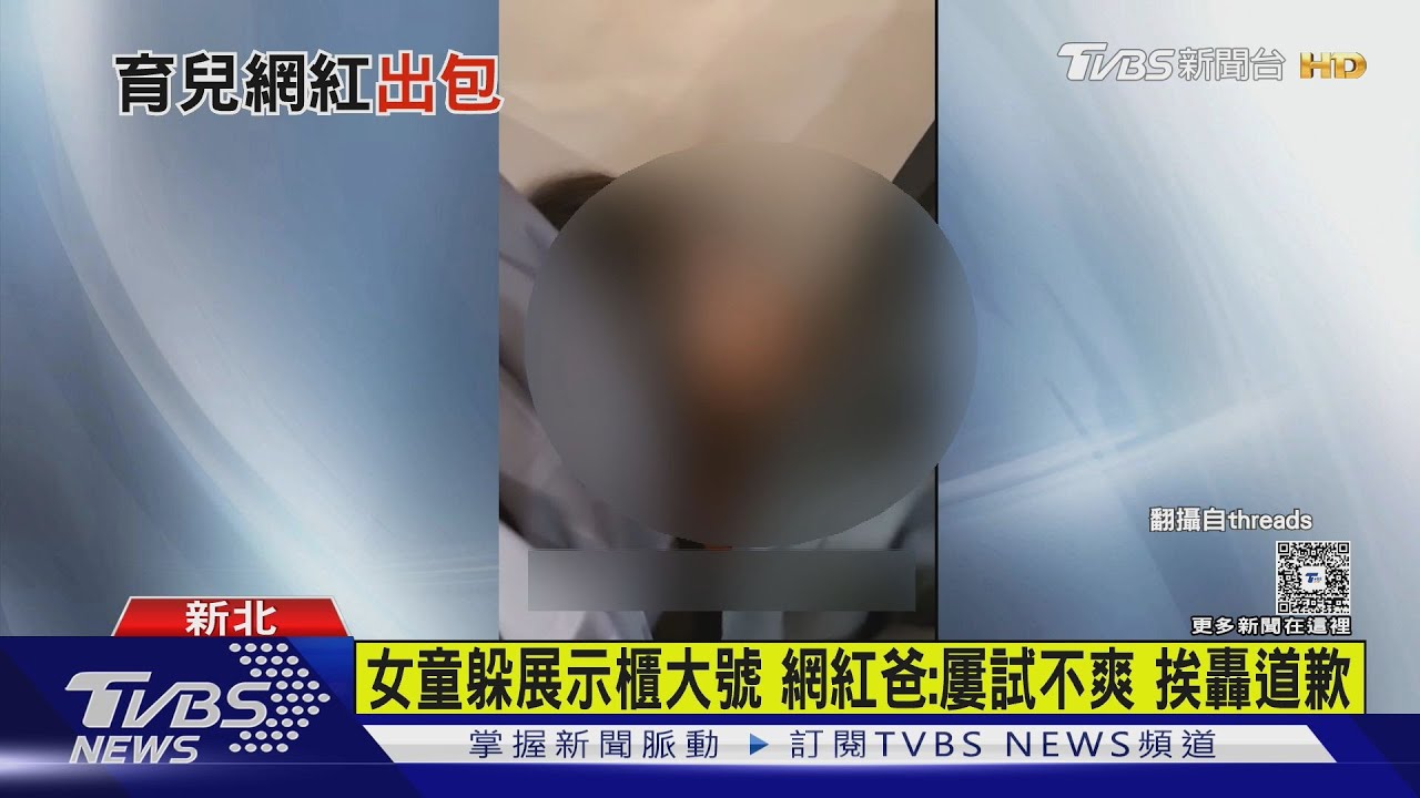 女童躲展示櫃大號!網紅爸:屢試不爽 挨轟道歉