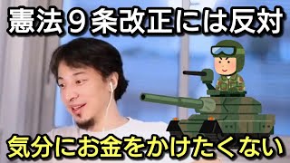 【ひろゆき】憲法9条改正には反対? 気分にお金をかけたくない
