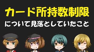 【千銃士実況】カード所持数制限について見落としていたこと