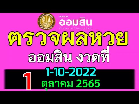 ตรวจ หวย ออมสิน