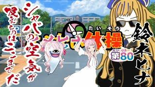 ヒメヒナ体操第80【ヒメヒナ春のクソ神祭2020参加作品】