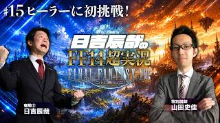 ＃33【日吉辰哉のFF14超実況】ヒーラーに初挑戦！