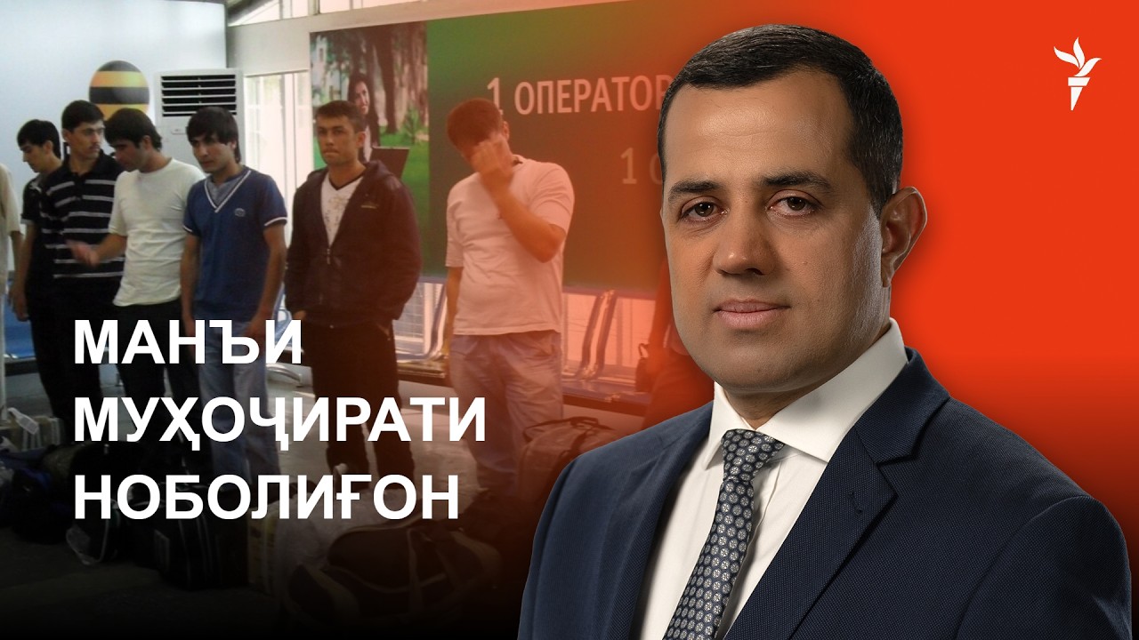 Манъи муҳоҷирати ноболиғон, Роғун. Кумаки ИМА. Ахбори "Озодӣ" (29.10.2026) اخبار تا?