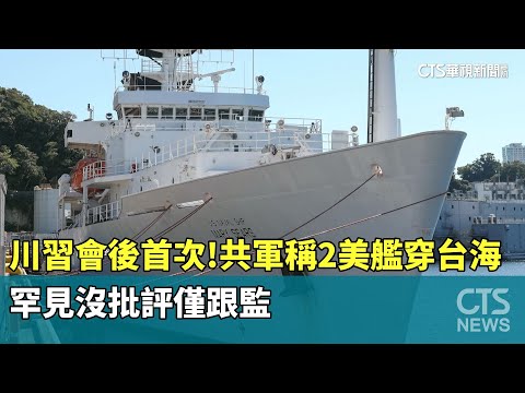 川習會後首次！共軍稱2美艦穿台海　罕見沒批評僅跟監