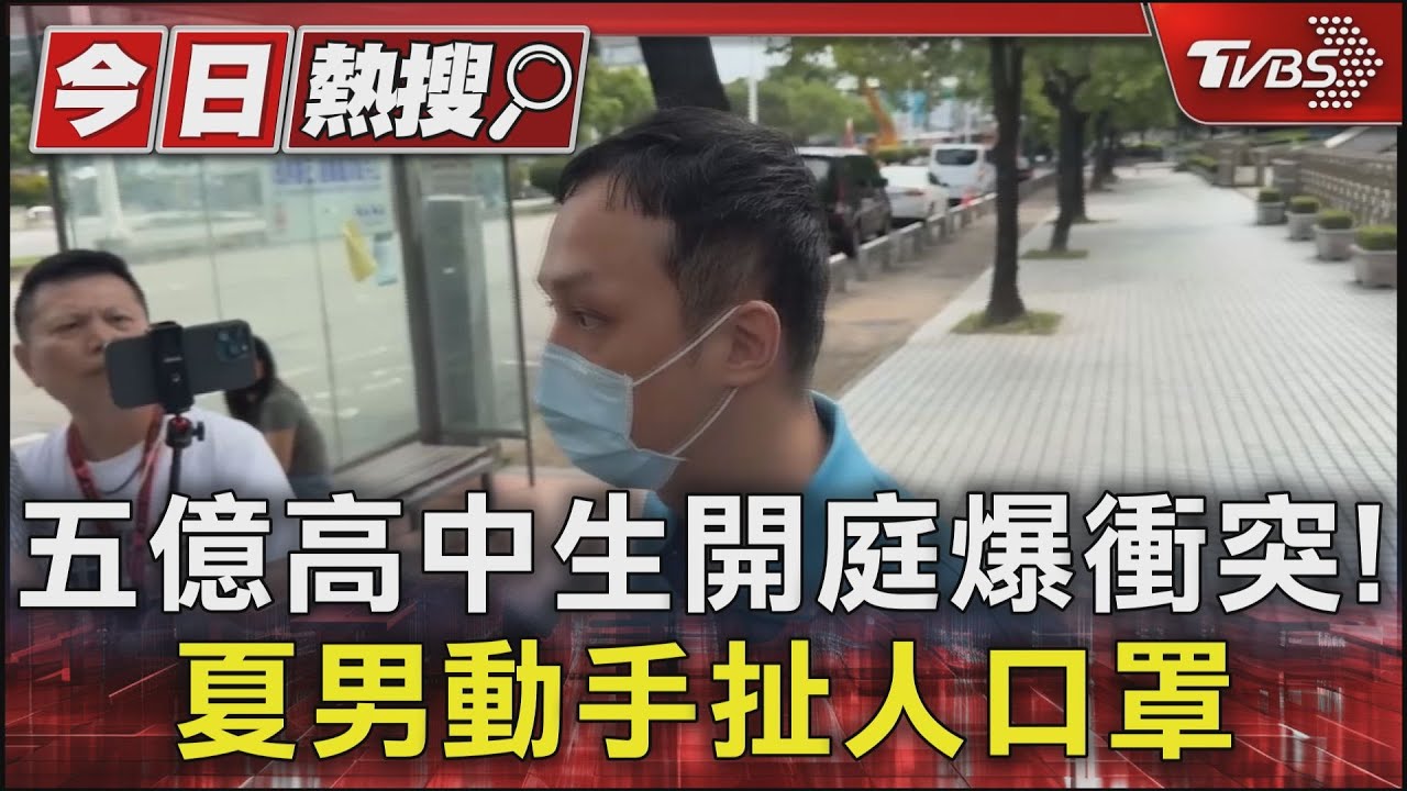 五億高中生開庭爆衝突! 夏男動手扯人口罩