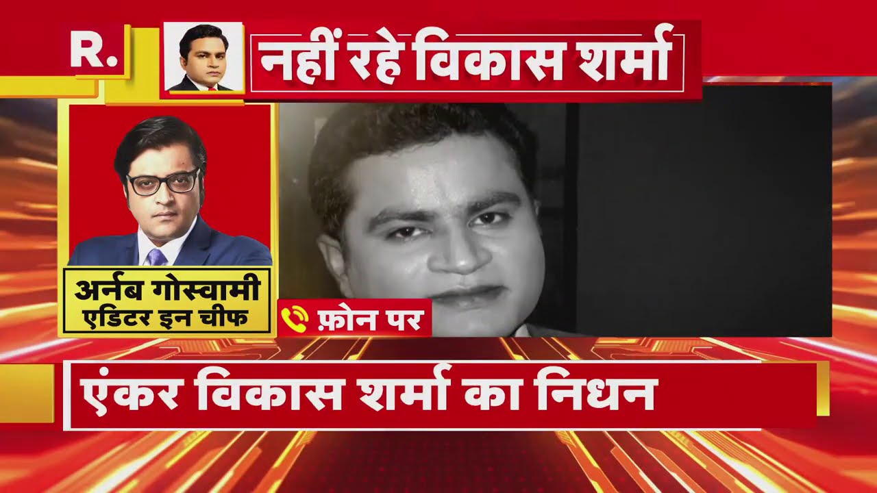 दुखद खबर: 'ये भारत की बात है' के एंकर विकास शर्मा का निधन