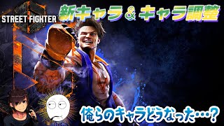 【スト6】ついに来たぞアップデート！たんりょーさんと確認していくゾ！【事前情報無し】