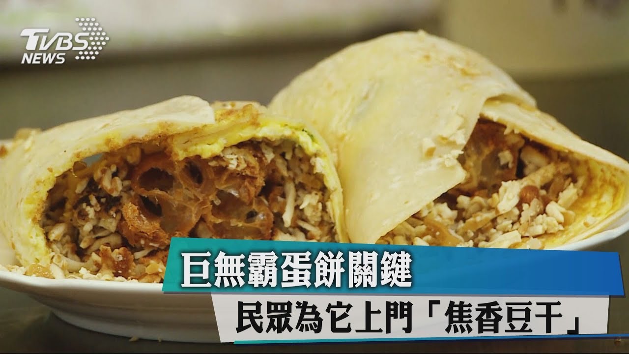 巨無霸蛋餅關鍵　民眾為它上門「焦香豆干」