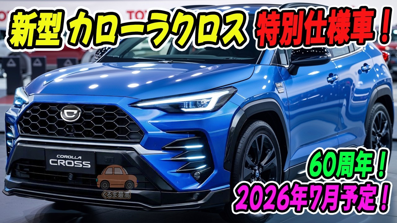 新型カローラクロス 60周年特別仕様車投入へ！台数限定で即完売必至！