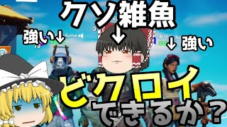 クソ雑魚が仲間に頼りまくった結果... 【ゆっくり実況】【フォートナイト】