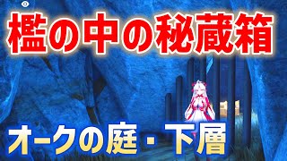 檻の中の秘蔵箱　オークの庭・下層　地下　物資箱　宝箱　鳴潮　ver2.0　リナシータ