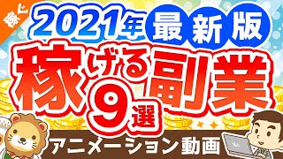 intro - 【2021年版】月5万円の副収入を手に入れよう!おすすめ副業9選【稼ぐ 実践編】:(アニメ動画)第163回