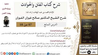 صورة 07 من 18 / شرح كتاب الفتن والحوادث / ويظهر الجهل / صالح الفوزان / العقيدة / كبار العلماء