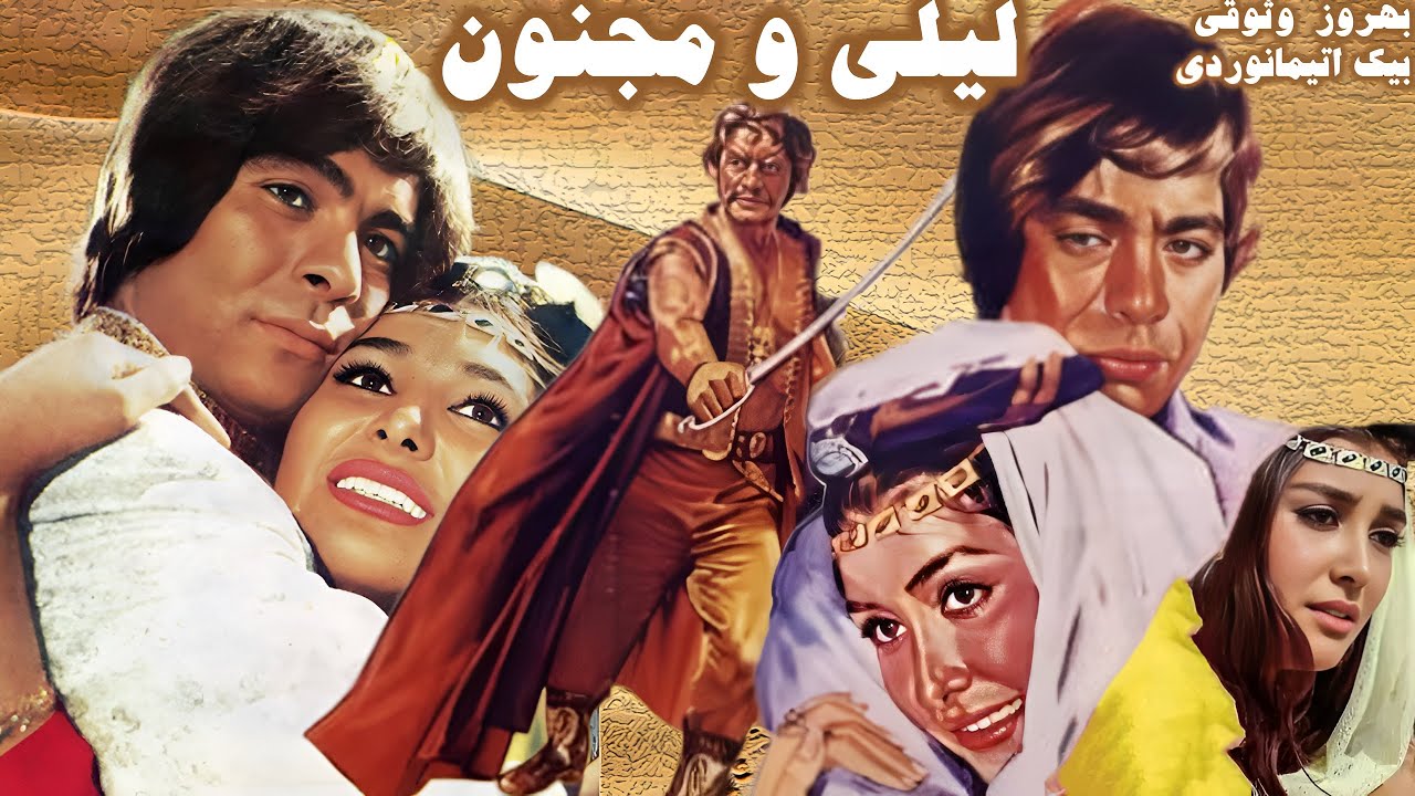 لیلی و مجنون - بدون سانسور - با هنرمندی بهروز وثوقی و رضا بیک ایمانوردی