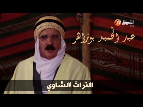 بوزاهر عبد الحميد التراث الشاوي أغنية و قصيدة
