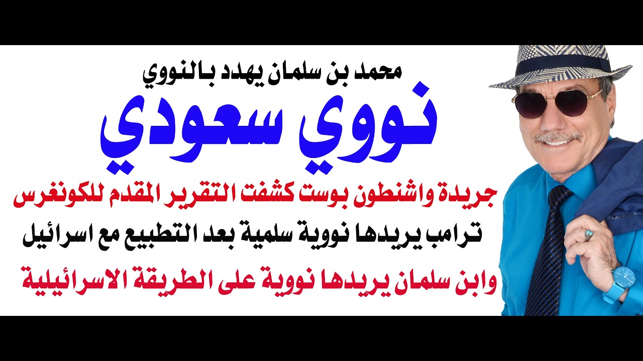 د.أسامة فوزي # 5380 - النووي السعودي في مقابل التفوق الايراني