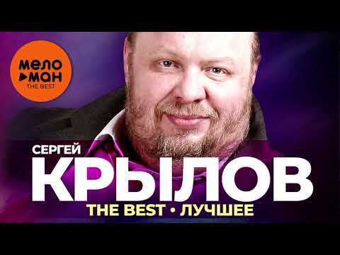 Сергей Крылов - The Best - Лучшее