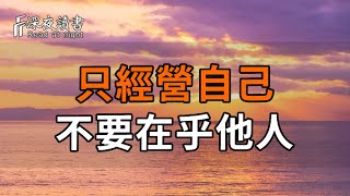 只經營自己，不要在乎他人。【深夜讀書】#人生感悟 #正能量 #情感 #晚年幸福 #深夜讀書