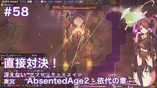 【冴えない実況】AbsentedAge2：アブセンテッドエイジ2 依代の章［その58］