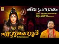 ഏറ്റുമാനൂർ | Shiva Devotional Song | Sivaprasadam | Madhu Balakrishnan | Ettumanoor