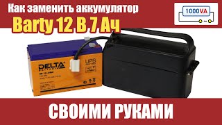 Как заменить аккумулятор BARTY 12V 7Ah своими руками