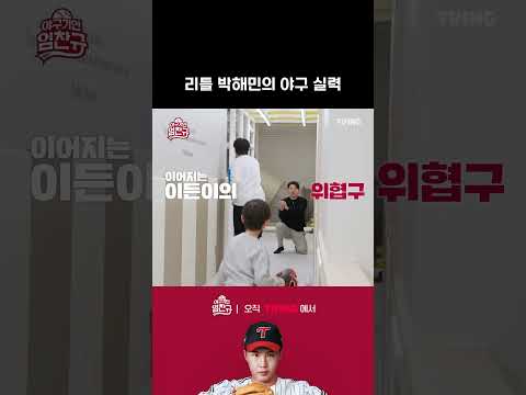 [야구기인 임찬규] 리틀 박해민의 야구 실력 대공개?! | #shorts I TVING SPORTS