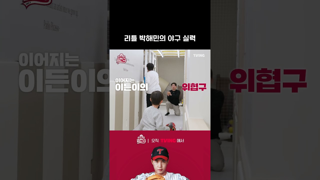 [야구기인 임찬규] 리틀 박해민의 야구 실력 대공개?! | #shorts I TVING SPORTS