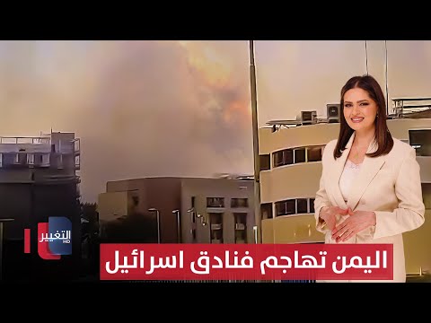 فيديو | مسيرة يمنية تصيب فندقا بشكل مباشر في إيلات جنوبي إسرائيل | الحصاد الإخباري