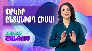 Ինչպե՞ս փրկել ընտանիքը ճգնաժամից. Հոգեբանի բացառիկ խորհուրդներ