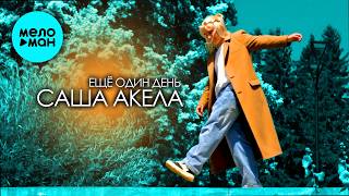 Саша Акела - Ещё один день (Single 2026)