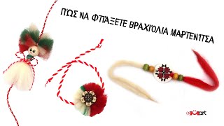 Πώς να Φτιάξετε Μαρτενίτσες από Μαλλί – DIY Tutorial 