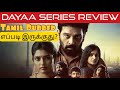 Dayaa Review in Tamil by SP_Cinephile | Dayaa Series Review in Tamil | Dayaa Series Tamil Review