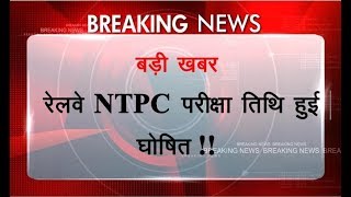 Railway NTPC exam date 2019 | ntpc admit card 2019