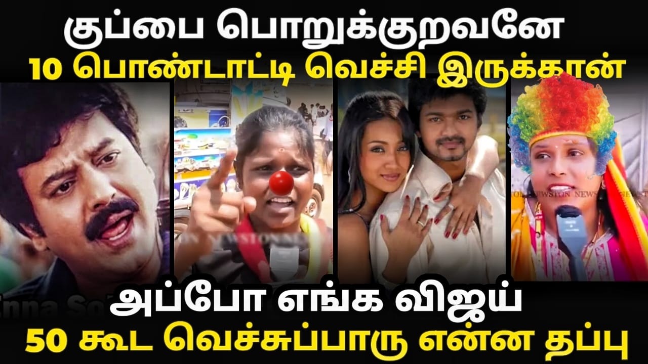 Thanjavur anils troll |  விஜய்க்கு முட்டு குடுத்த அணில் குஞ்சிகள் | 