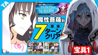 ハサン・サッバーハ（アズライール）　宝具1　7ターン　魔性菩薩｜Azrael I 7 turn【FGO】【深海電脳楽土SE.RA.PH】